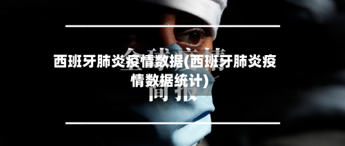西班牙肺炎疫情数据(西班牙肺炎疫情数据统计)-第3张图片