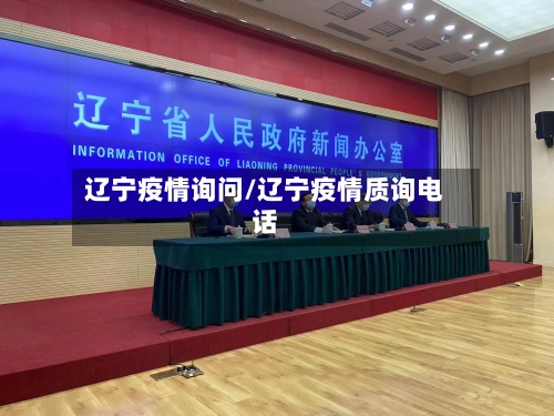 辽宁疫情询问/辽宁疫情质询电话