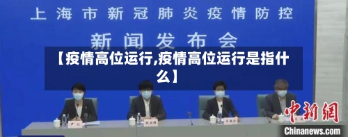 【疫情高位运行,疫情高位运行是指什么】-第3张图片