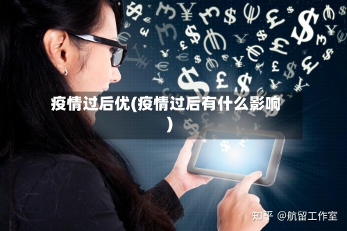 疫情过后优(疫情过后有什么影响)-第3张图片
