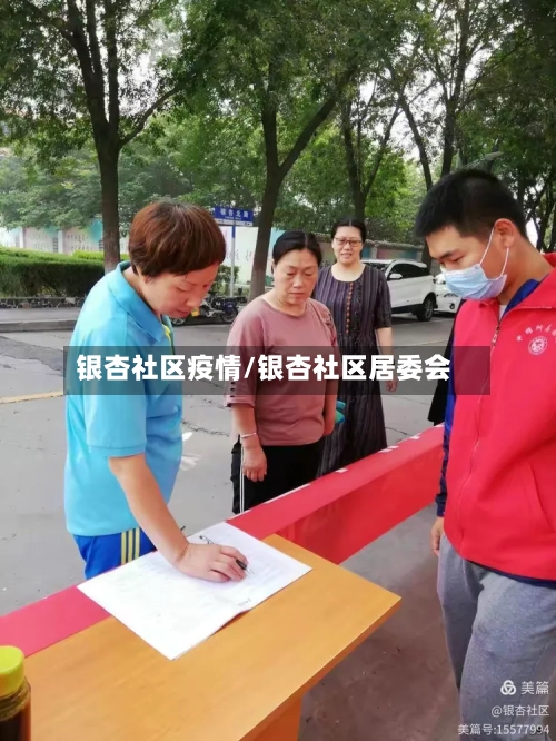 银杏社区疫情/银杏社区居委会-第2张图片
