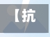 【抗疫情送水果,抗疫情送水果宣传语】