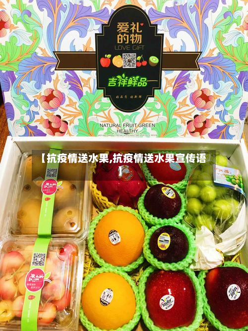 【抗疫情送水果,抗疫情送水果宣传语】-第2张图片