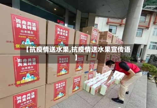 【抗疫情送水果,抗疫情送水果宣传语】-第3张图片