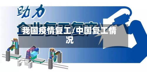 我国疫情复工/中国复工情况-第3张图片