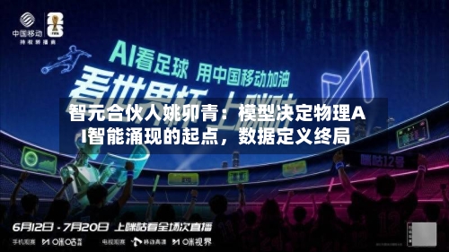 智元合伙人姚卯青：模型决定物理AI智能涌现的起点	，数据定义终局-第3张图片