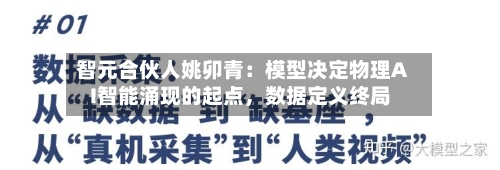 智元合伙人姚卯青：模型决定物理AI智能涌现的起点，数据定义终局-第2张图片