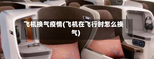 飞机换气疫情(飞机在飞行时怎么换气)