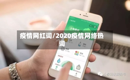 疫情网红词/2020疫情网络热词-第2张图片