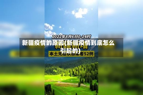 新疆疫情的原因(新疆疫情到底怎么引起的)