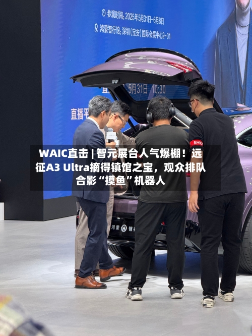 WAIC直击 | 智元展台人气爆棚！远征A3 Ultra摘得镇馆之宝	，观众排队合影“摸鱼	”机器人-第2张图片