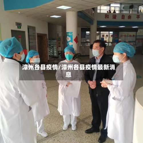 漳州各县疫情/漳州各县疫情最新消息
