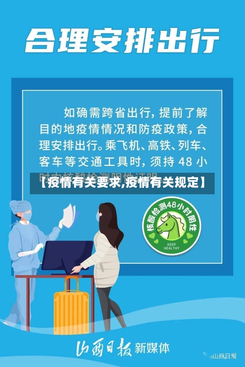 【疫情有关要求,疫情有关规定】-第2张图片