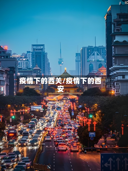疫情下的西关/疫情下的西安-第3张图片