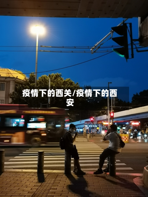 疫情下的西关/疫情下的西安