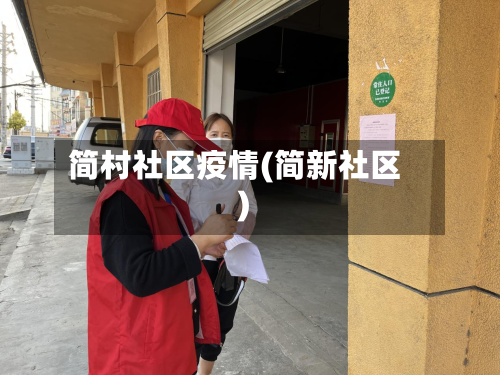 简村社区疫情(简新社区)-第3张图片