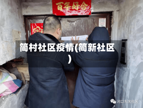 简村社区疫情(简新社区)-第2张图片