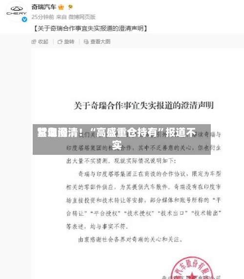 甘询问紧急澄清！“高盛重仓持有”报道不实-第2张图片