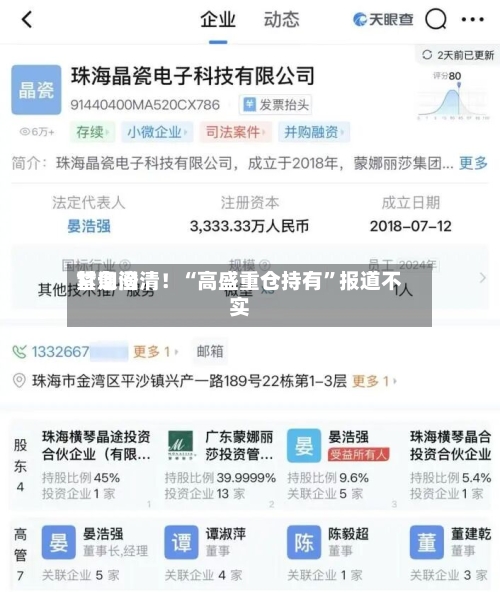甘询问紧急澄清！“高盛重仓持有”报道不实