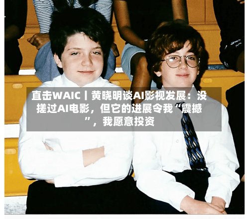 直击WAIC丨黄晓明谈AI影视发展：没搓过AI电影	，但它的进展令我“震撼	”，我愿意投资-第2张图片