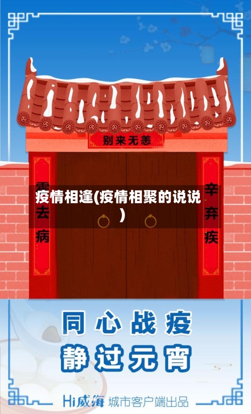 疫情相逢(疫情相聚的说说)