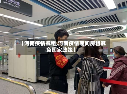 【河南疫情减租,河南疫情期间房租减免国家政策】