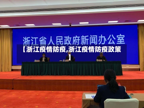 【浙江疫情防疫,浙江疫情防疫政策】-第3张图片