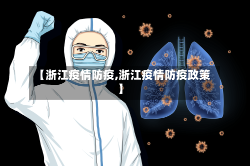 【浙江疫情防疫,浙江疫情防疫政策】-第2张图片
