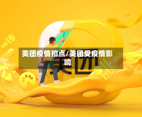 美团疫情扣点/美团受疫情影响