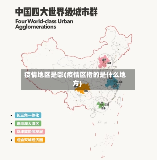 疫情地区是哪(疫情区指的是什么地方)