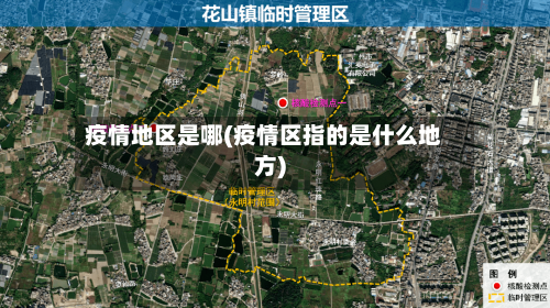 疫情地区是哪(疫情区指的是什么地方)-第2张图片