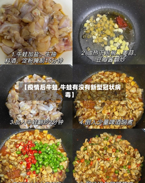 【疫情后牛蛙,牛蛙有没有新型冠状病毒】