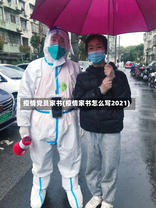 疫情党员家书(疫情家书怎么写2021)-第2张图片