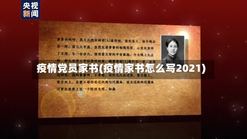 疫情党员家书(疫情家书怎么写2021)-第3张图片