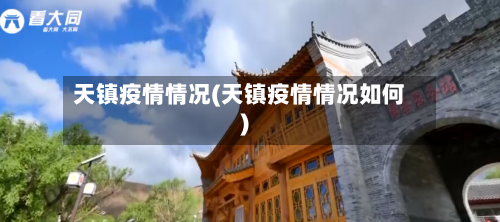 天镇疫情情况(天镇疫情情况如何)-第2张图片