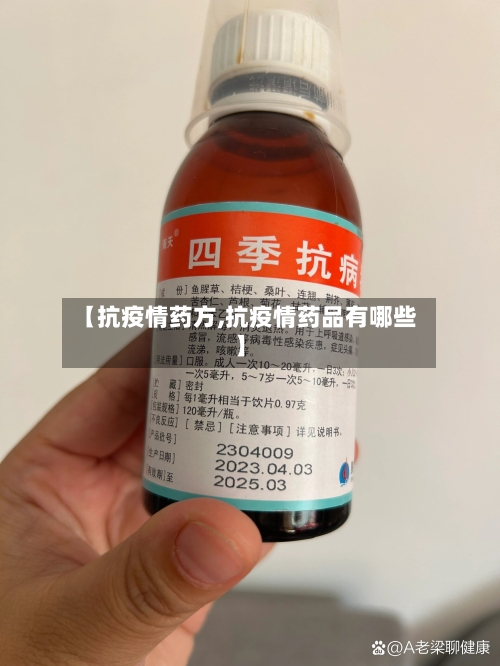 【抗疫情药方,抗疫情药品有哪些】