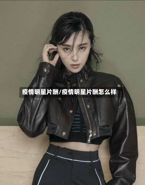 疫情明星片酬/疫情明星片酬怎么样-第2张图片