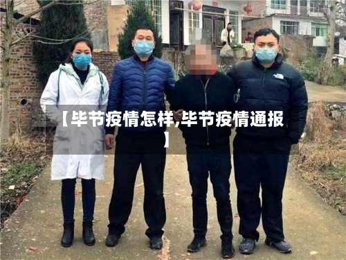 【毕节疫情怎样,毕节疫情通报】-第2张图片