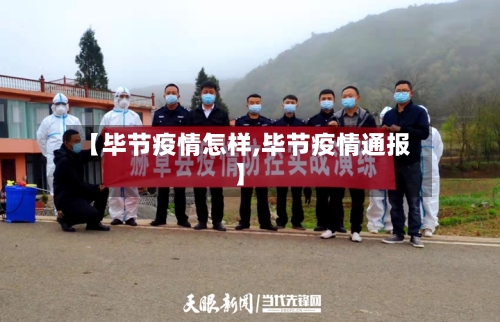 【毕节疫情怎样,毕节疫情通报】