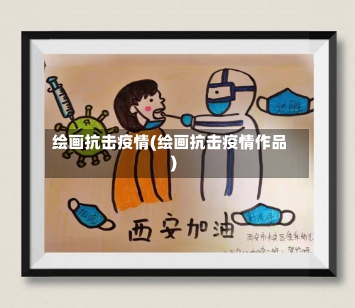 绘画抗击疫情(绘画抗击疫情作品)