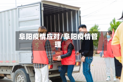 阜阳疫情应对/阜阳疫情管理-第2张图片