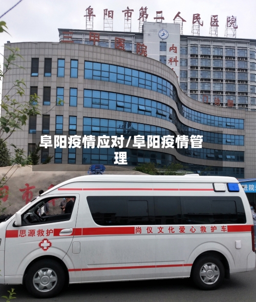 阜阳疫情应对/阜阳疫情管理