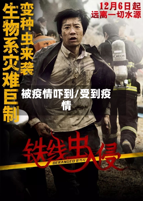 被疫情吓到/受到疫情-第2张图片