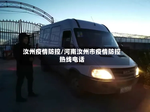 汝州疫情防控/河南汝州市疫情防控热线电话