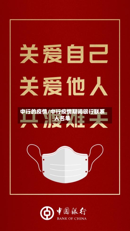 中行的疫情/中行疫情期间银行联系人名单