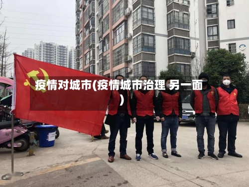 疫情对城市(疫情城市治理 另一面)-第2张图片
