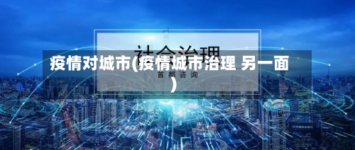 疫情对城市(疫情城市治理 另一面)