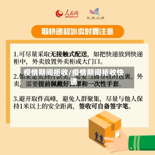 疫情期间拒收/疫情期间拒收快递