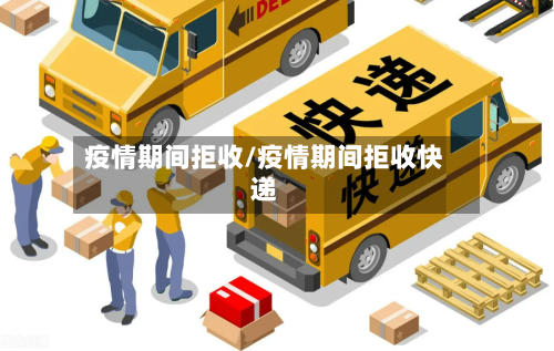 疫情期间拒收/疫情期间拒收快递-第2张图片