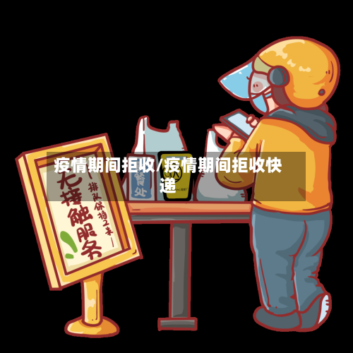 疫情期间拒收/疫情期间拒收快递-第3张图片